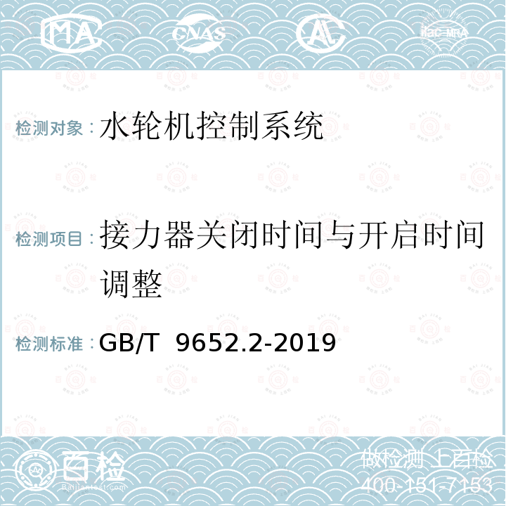 接力器关闭时间与开启时间调整 GB/T 9652.2-2019 水轮机调速系统试验