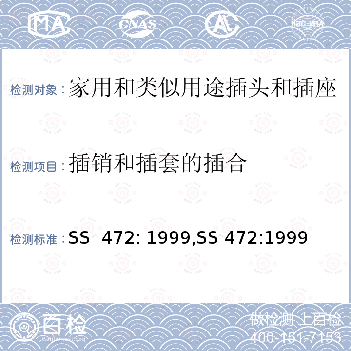 插销和插套的插合 SS  472: 1999,SS 472:1999 15A家用和类似用途新加坡插头和插座 SS 472: 1999,SS 472:1999(2012),SS 472:2021
