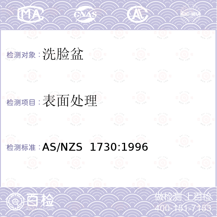 表面处理 洗脸盆 AS/NZS 1730:1996