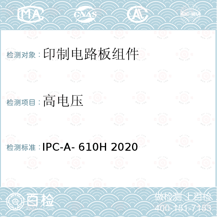高电压 IPC-A- 610H 2020 电子组件的可接受性 IPC-A-610H 2020