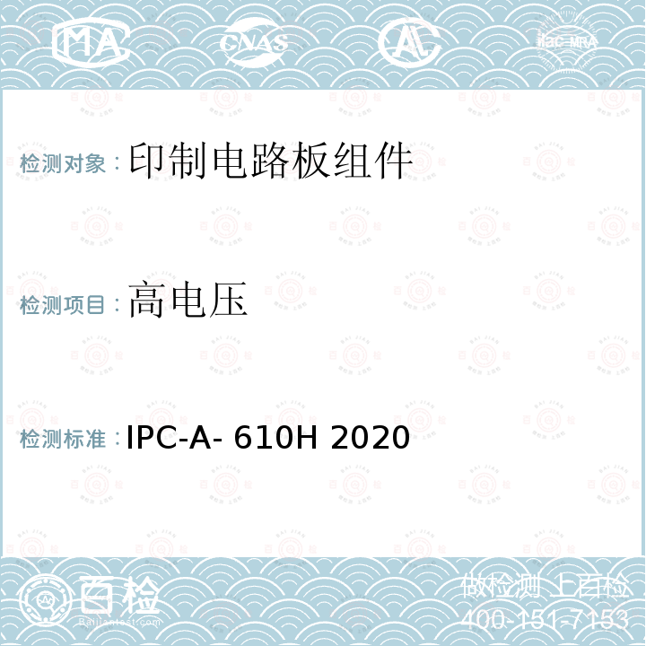 高电压 电子组件的可接受性 IPC-A-610H 2020