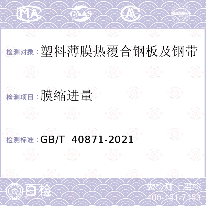 膜缩进量 GB/T 40871-2021 塑料薄膜热覆合钢板及钢带