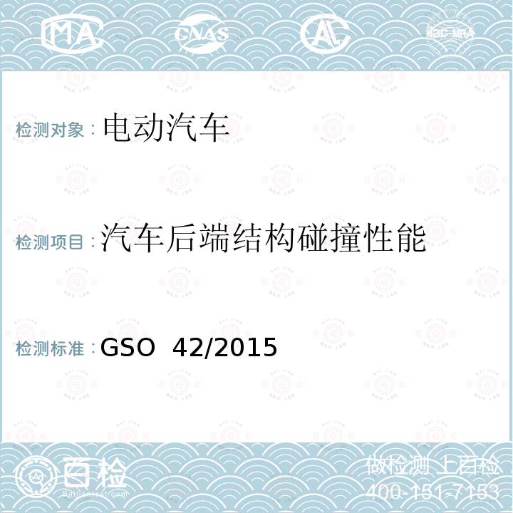 汽车后端结构碰撞性能 电动汽车一般要求 GSO 42/2015 