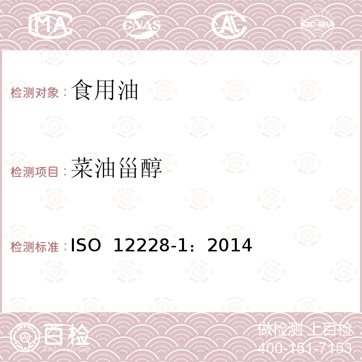 菜油甾醇 ISO 12228-1-2014 甾醇组成和甾醇总量的测定 气相色谱法 第1部分:动植物油脂