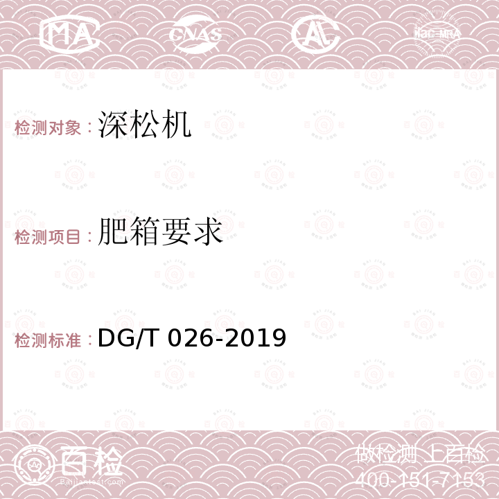 肥箱要求 DG/T 026-2019 深松机