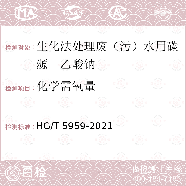 化学需氧量 HG/T 5959-2021 生化法处理废（污）水用碳源  乙酸钠