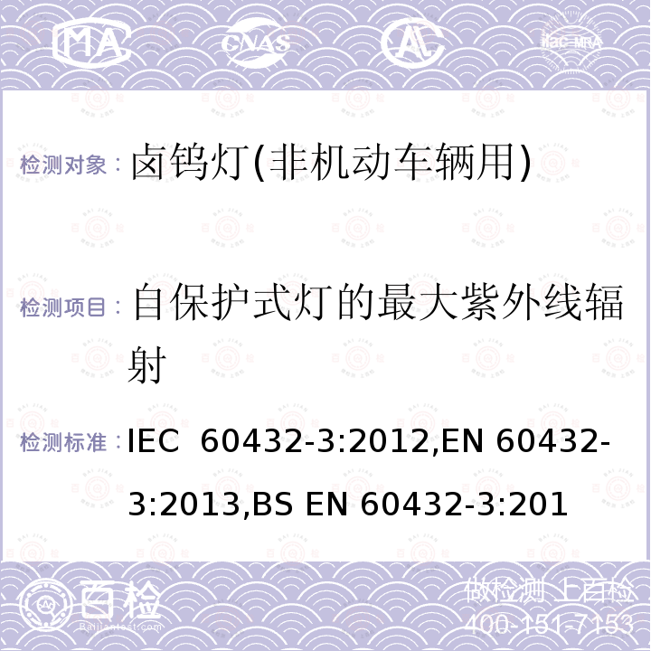 自保护式灯的最大紫外线辐射 白炽灯 - 安全要求 - 第3部分 - 卤钨灯(非机动车辆用) IEC 60432-3:2012,EN 60432-3:2013,BS EN 60432-3:2013