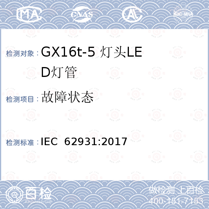 故障状态 GX16t-5灯头LED灯安全要求 IEC 62931:2017 