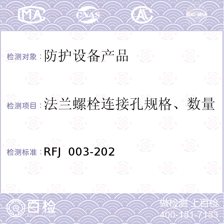 法兰螺栓连接孔规格、数量 RFJ 003-2021 《人民防空工程防护设备产品与安装质量检标准（暂行)》 