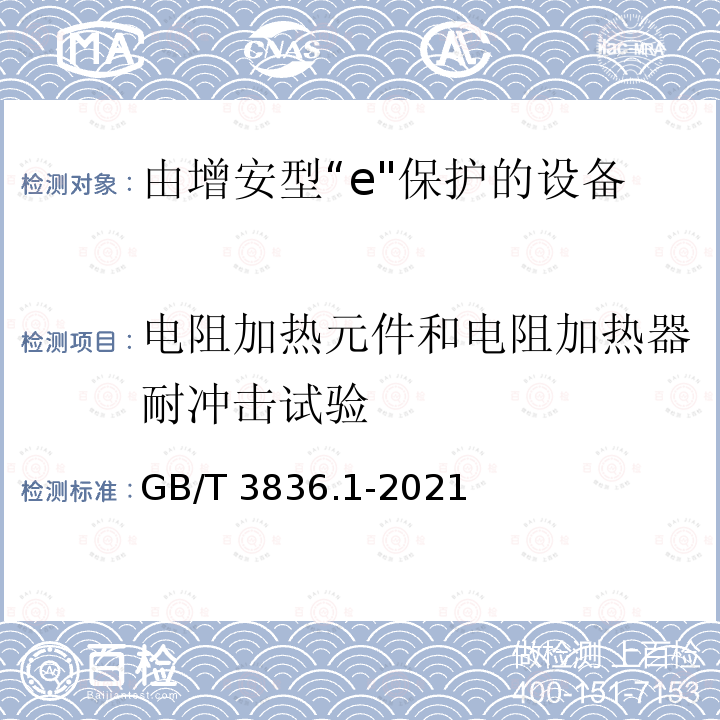 电阻加热元件和电阻加热器耐冲击试验 GB/T 3836.1-2021 爆炸性环境 第1部分：设备 通用要求