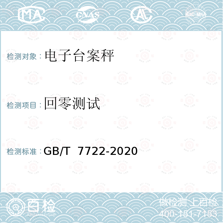 回零测试 电子台案秤 GB/T 7722-2020