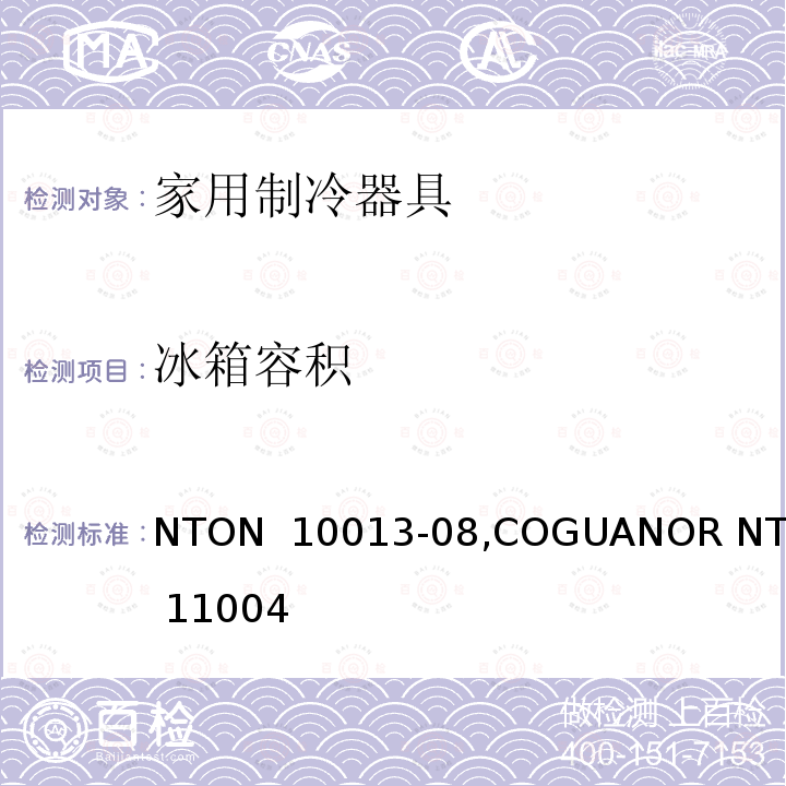 冰箱容积 NTON  10013-08,COGUANOR NTG 11004 电动冰箱和冷冻设备的最大能耗限制 NTON 10013-08,COGUANOR NTG 11004