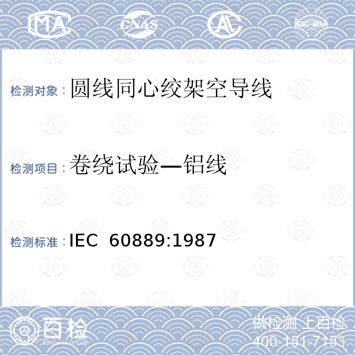 卷绕试验—铝线 架空绞线用硬铝线 IEC 60889:1987