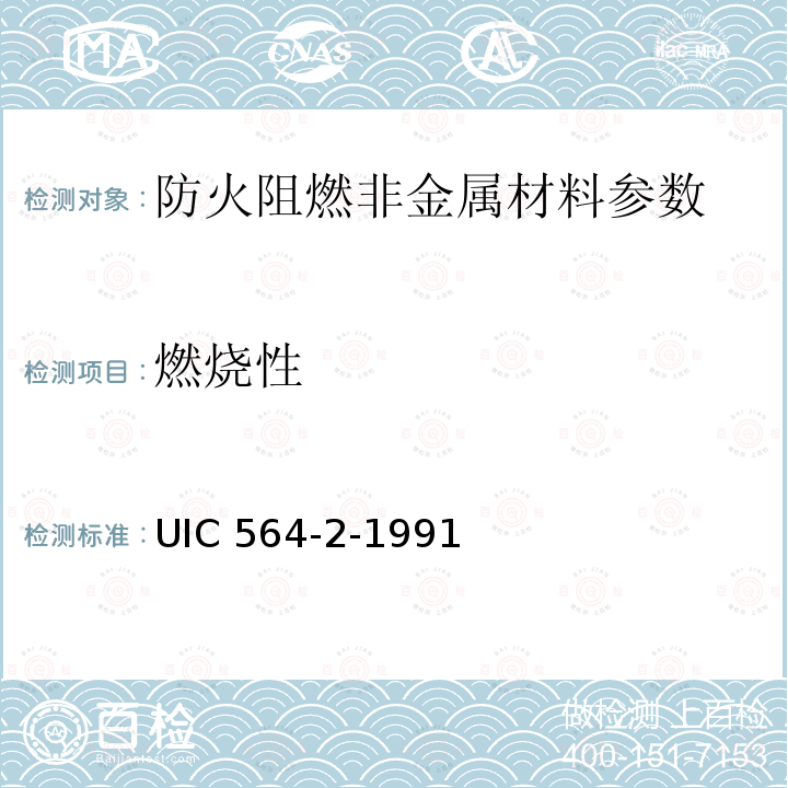 燃烧性 UIC 564-2-1991 铁路客车或国际联运用同类车辆的防火和消防规则 UIC564-2-1991
