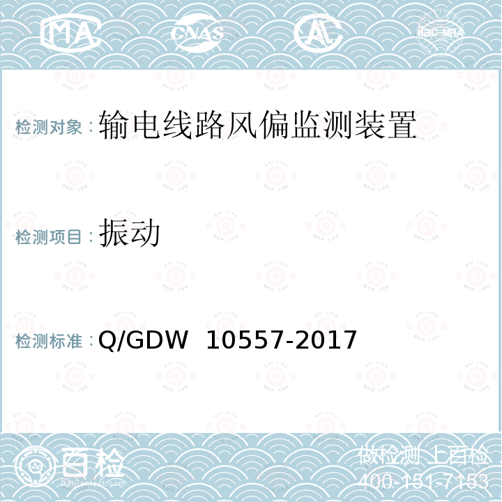 振动 输电线路风偏监测装置技术规范 Q/GDW 10557-2017