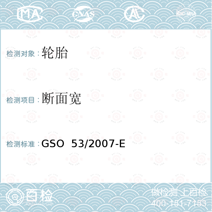 断面宽 乘用车轮胎-第三部分：试验方法 GSO 53/2007-E