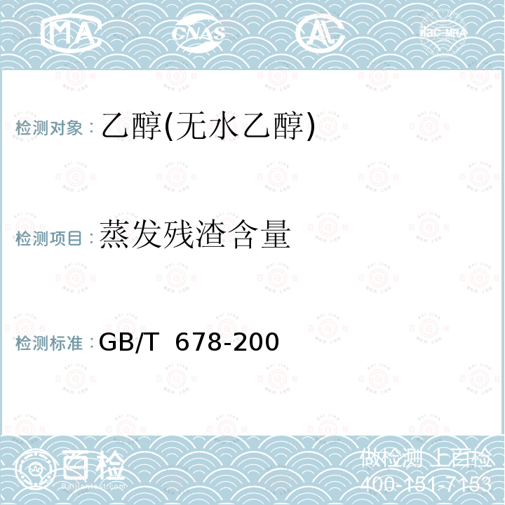 蒸发残渣含量 GB/T 678-2002 化学试剂 乙醇(无水乙醇)