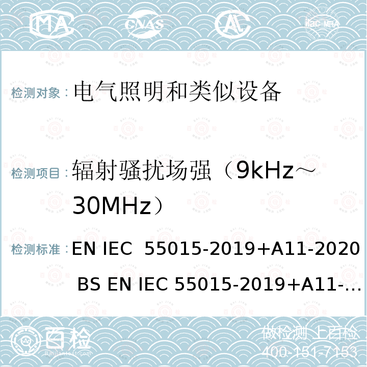 辐射骚扰场强（9kHz～30MHz） 电气照明和类似设备的无线电骚扰特性的限值和测量方法 EN IEC 55015-2019+A11-2020 BS EN IEC 55015-2019+A11-2020