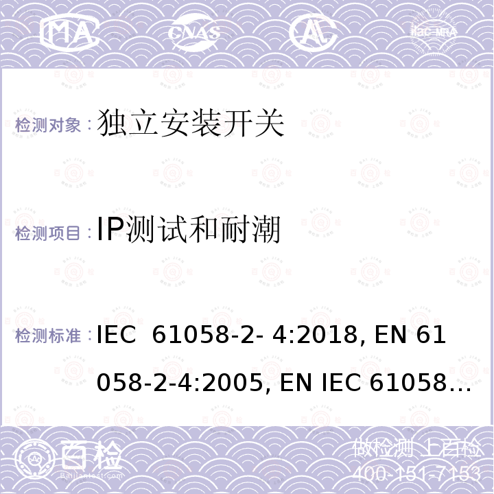 IP测试和耐潮 IEC 61058-2-4-2018 电器开关 第2-4部分：独立安装开关的特殊要求