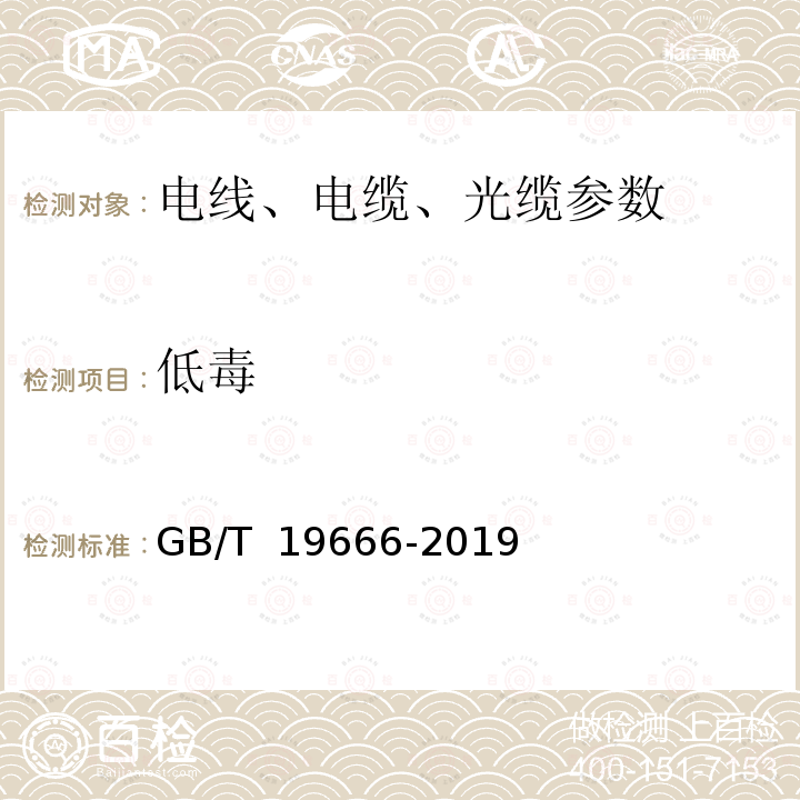 低毒 GB/T 19666-2019 阻燃和耐火电线电缆或光缆通则