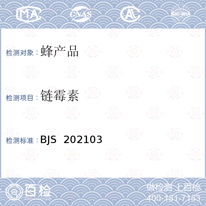 链霉素 国家市场监督管理总局2021年第2号 市场监管总局关于发布《食品中对苯二甲酸二辛酯的测定》等6项食品补充检验方法和食品中赭曲霉毒素A的快速检测 胶体金免疫层析法》等2项食品快速检测方法的公告(2021年第2号） 蜂蜜中和双氢的测定 液相色谱-串联质谱法 公告 BJS 202103