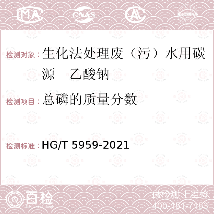 总磷的质量分数 HG/T 5959-2021 生化法处理废（污）水用碳源  乙酸钠