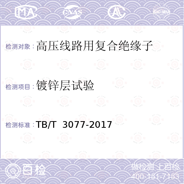 镀锌层试验 TB/T 3077-2017 机车车辆车顶绝缘子