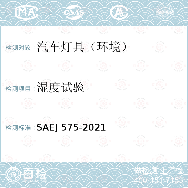 湿度试验 EJ 575-2021 总宽度小于2032mm车辆上使用的照明装置的试验方法和设备 SAEJ575-2021