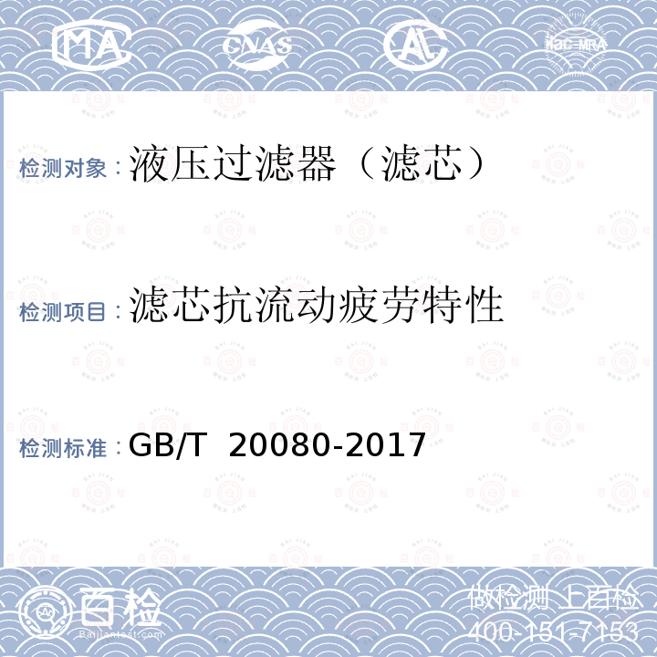 滤芯抗流动疲劳特性 液压滤芯技术条件 GB/T 20080-2017