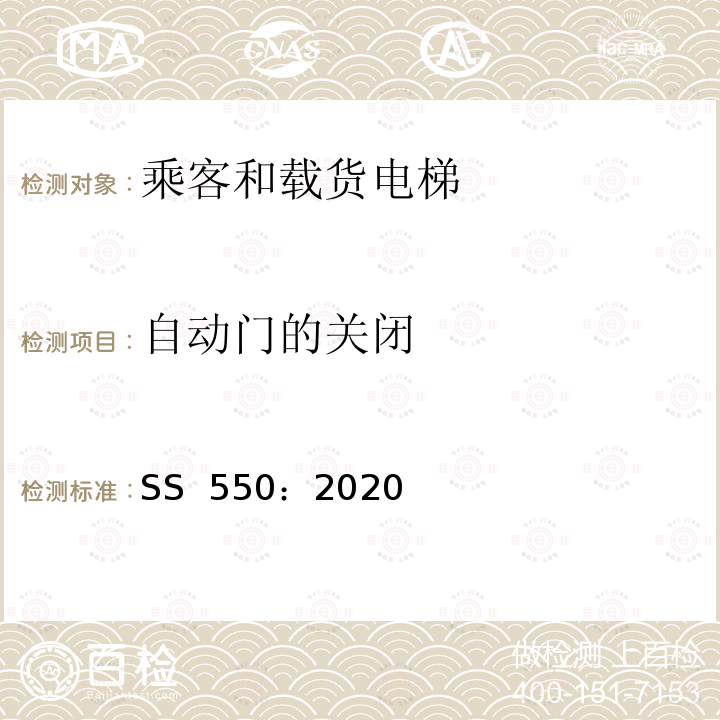 自动门的关闭 SS 550-2020 电力驱动的乘客和载货电梯安装、使用和维护实践守则 SS 550：2020