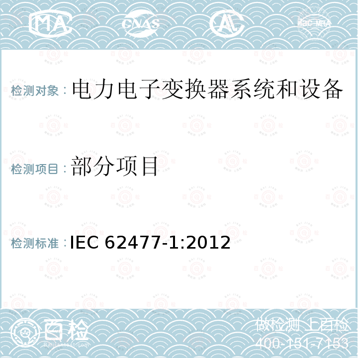 部分项目 IEC 62477-1-2012 电力电子变换器系统和设备的安全要求 第1部分:通则