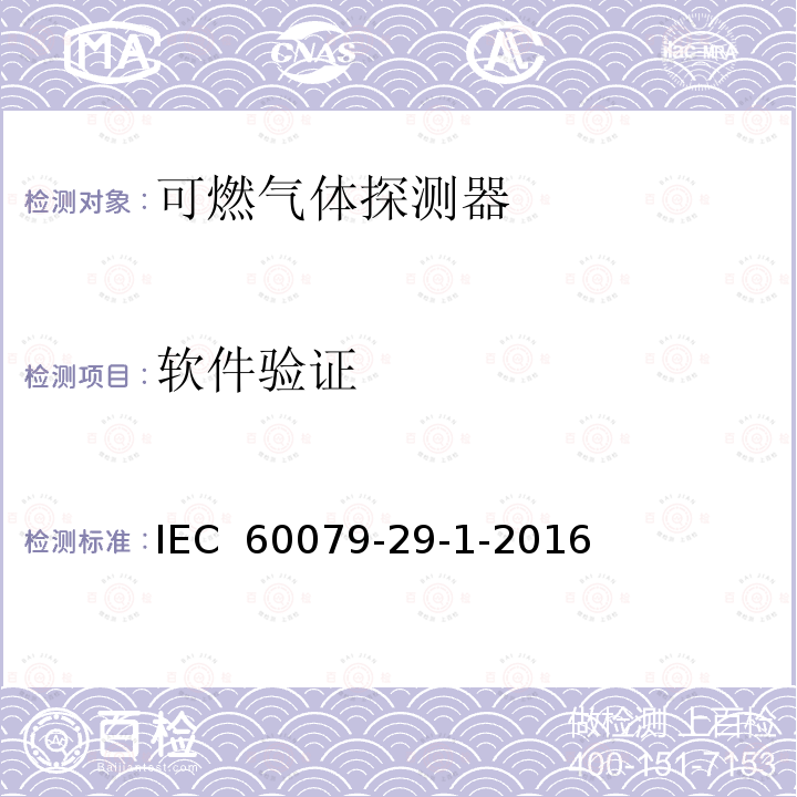 软件验证 爆炸性环境用气体探测器 第29-1部分：可燃气体探测器性能要求 IEC 60079-29-1-2016