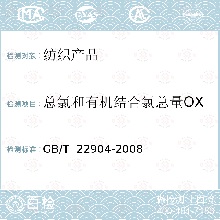 总氯和有机结合氯总量OX  纸浆、纸和纸板 总氯和有机氯的测定 GB/T 22904-2008