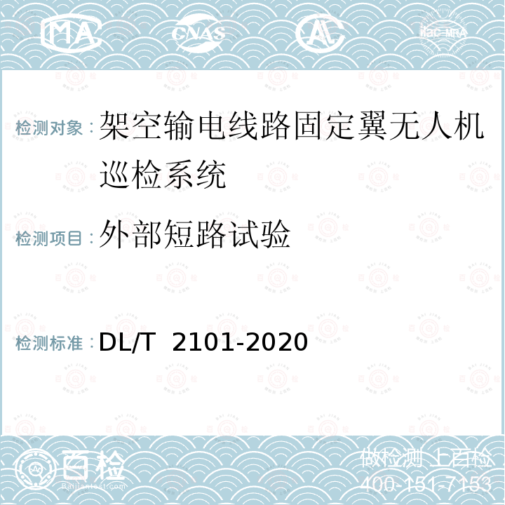 外部短路试验 DL/T 2101-2020 架空输电线路固定翼无人机巡检系统