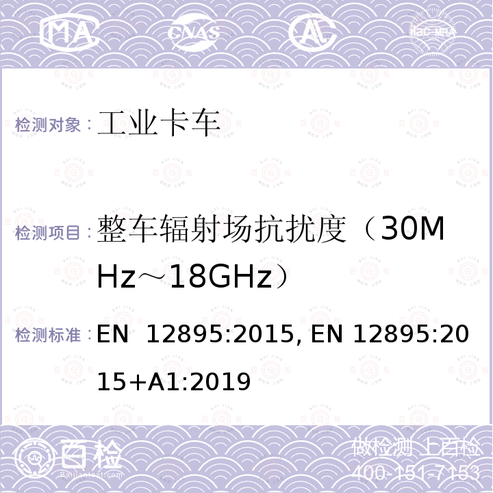 整车辐射场抗扰度（30MHz～18GHz） EN 12895:2015 工业卡车.电磁兼容性 , +A1:2019