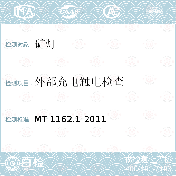 外部充电触电检查 矿灯 第1部分：通用要求 MT1162.1-2011