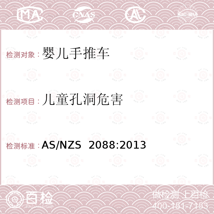 儿童孔洞危害 AS/NZS 2088:2 婴儿手推车的安全要求 013