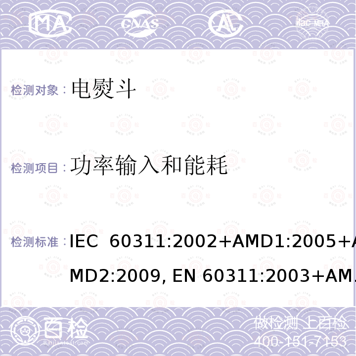 功率输入和能耗 家用和类似用途的电熨斗-测量性能的方法 IEC 60311:2002+AMD1:2005+AMD2:2009, EN 60311:2003+AMD1:2006+AMD2:2009 IEC 60311:2016