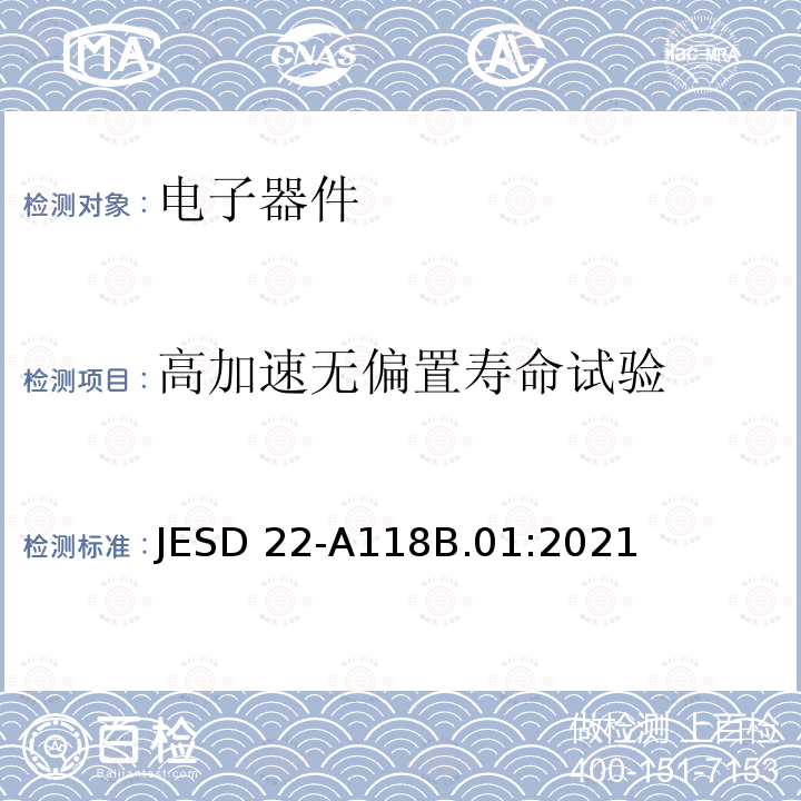 高加速无偏置寿命试验 JESD 22-A118B.01:2021  JESD22-A118B.01:2021