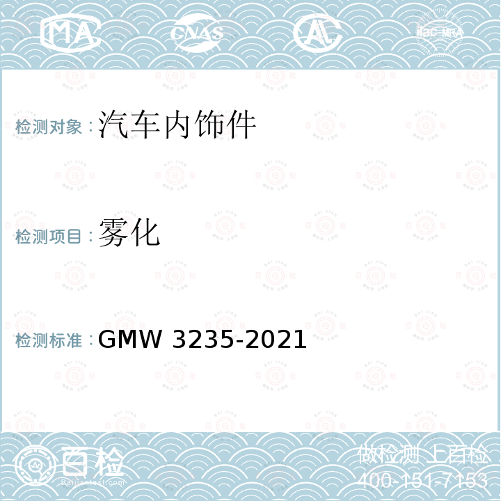 雾化 内饰材料雾化特性 GMW3235-2021