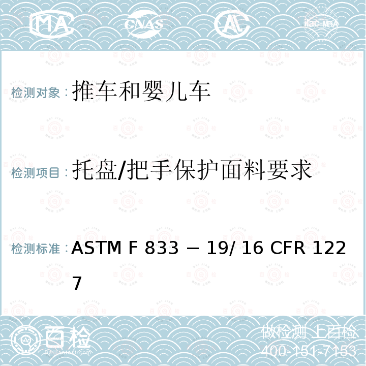 托盘/把手保护面料要求 16 CFR 1227 推车和婴儿车的标准消费者安全性能规范 ASTM F833 − 19/ 