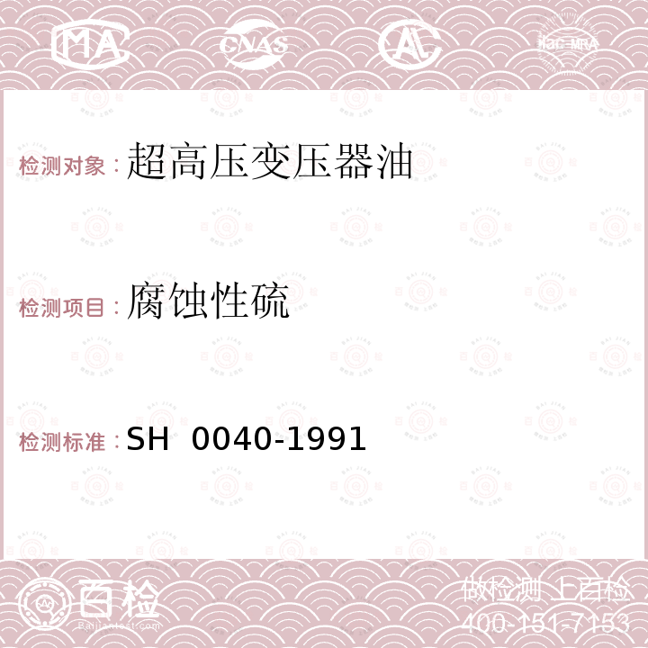 腐蚀性硫 H 0040-1991 超高压变压器油 S(2007)