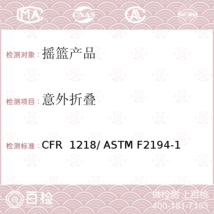 意外折叠 16 CFR 1218 摇篮的标准消费者安全规范 / ASTM F2194-13