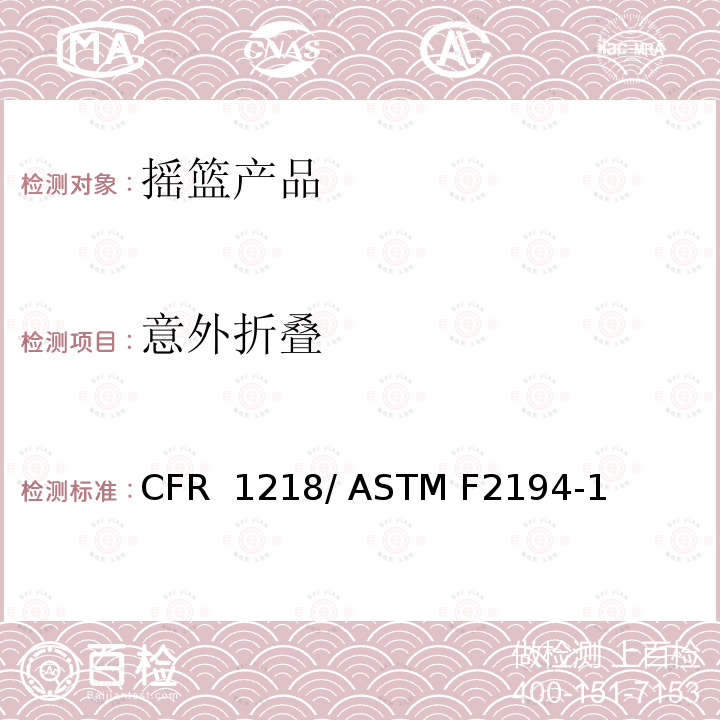 意外折叠 摇篮的标准消费者安全规范 16 CFR 1218/ ASTM F2194-13