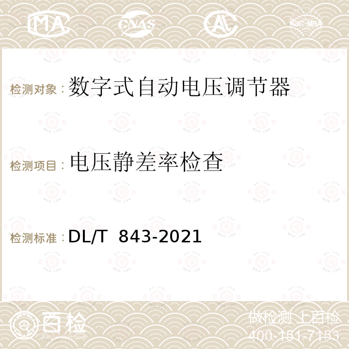 电压静差率检查 DL/T 843-2021 同步发电机励磁系统技术条件