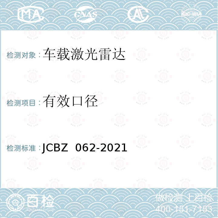 有效口径 JCBZ 062-2021 车载激光雷达测试方法 