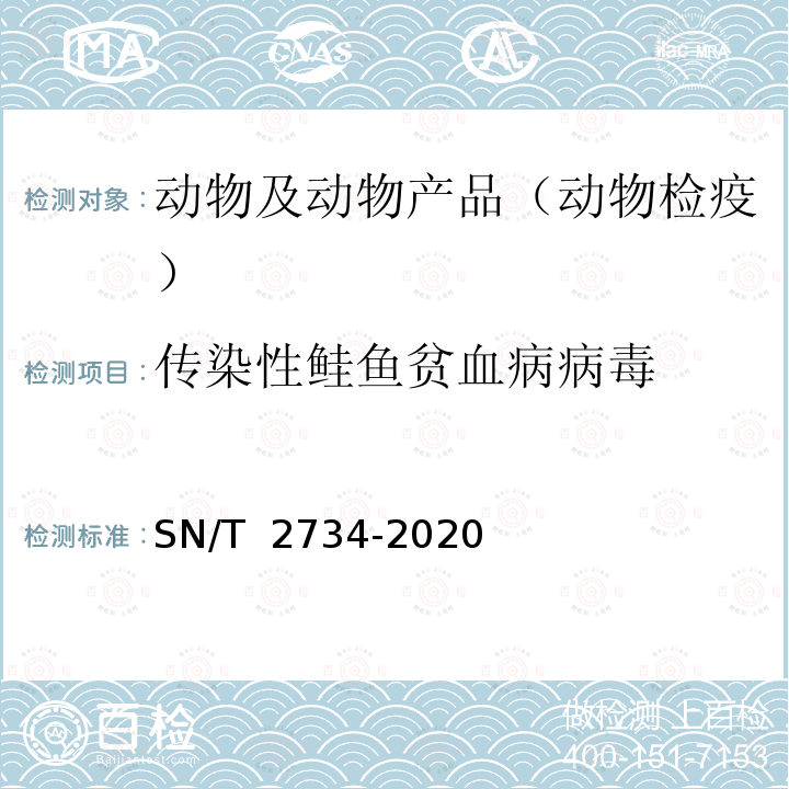 传染性鲑鱼贫血病病毒 SN/T 2734-2020 传染性鲑鱼贫血病检疫技术规范