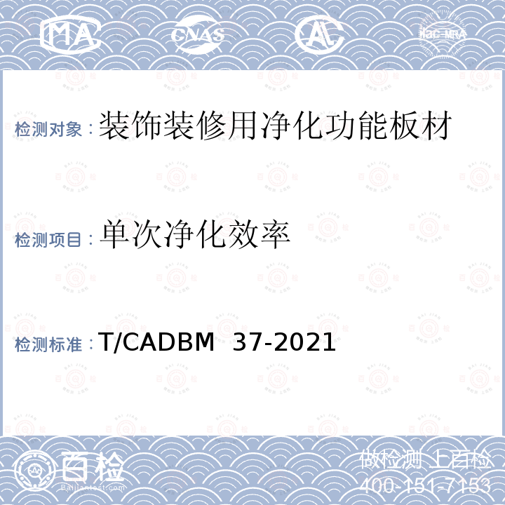 单次净化效率 DBM 37-2021 《装饰装修用净化功能板材》 T/CA