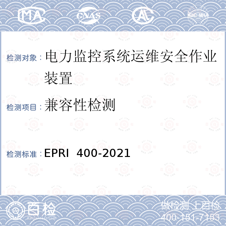 兼容性检测 电力监控系统运维安全作业装置检测方法 EPRI 400-2021