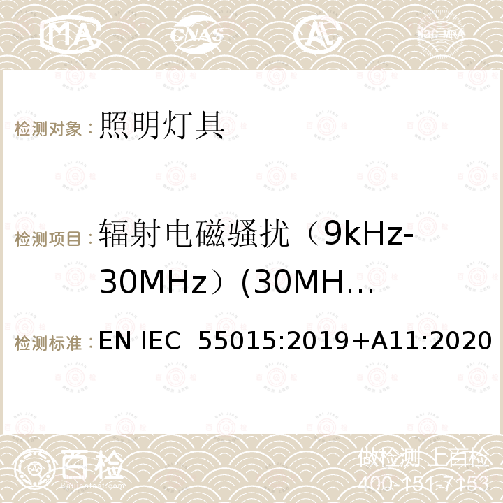 辐射电磁骚扰（9kHz-30MHz）(30MHz-300MHz) IEC CISPR 15-2013+Amd 1-2015 电照明设备和类似设备的无线电骚扰特性的限值和测量方法